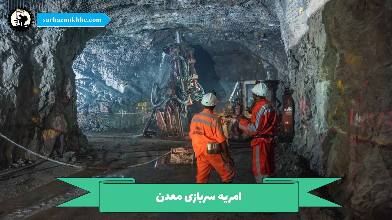 امریه سربازی معدن 1405 +شرایط و نحوه ی ثبت نام