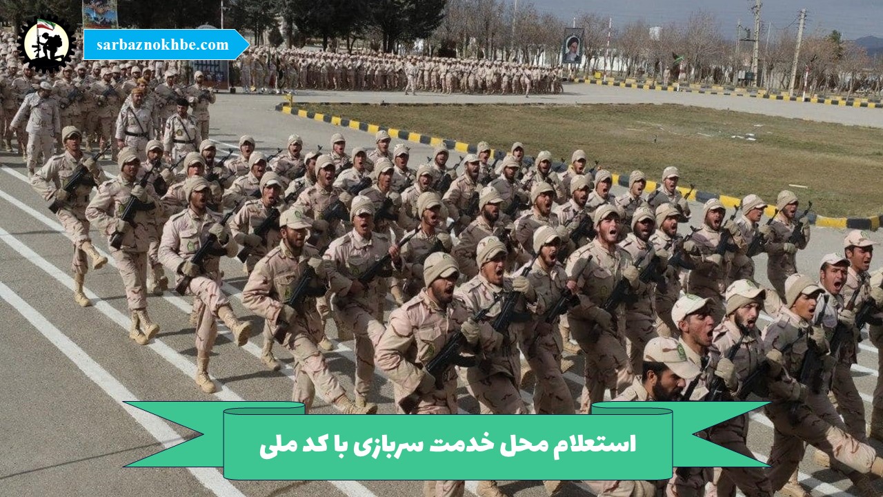 استعلام محل خدمت سربازی با کد ملی + اطلاع از محل آموزشی