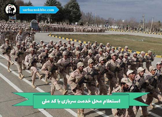 استعلام محل خدمت سربازی با کد ملی + اطلاع از محل آموزشی