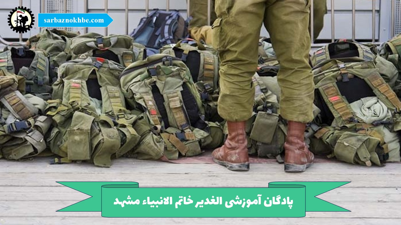 پادگان آموزشی الغدیر خاتم الانبیاء مشهد