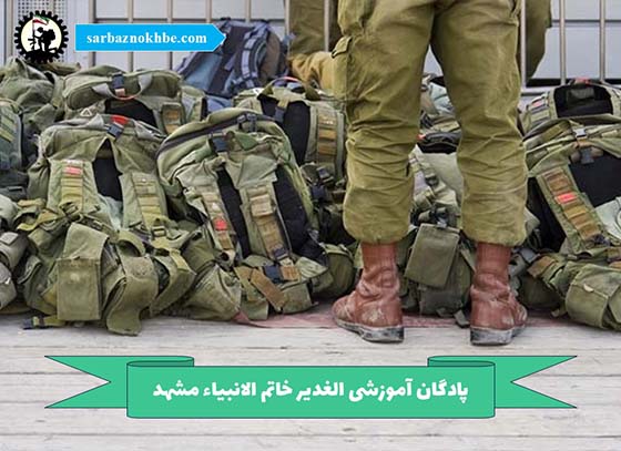 آموزشی-الغدیر-خاتم-الانبیاء-مشهد