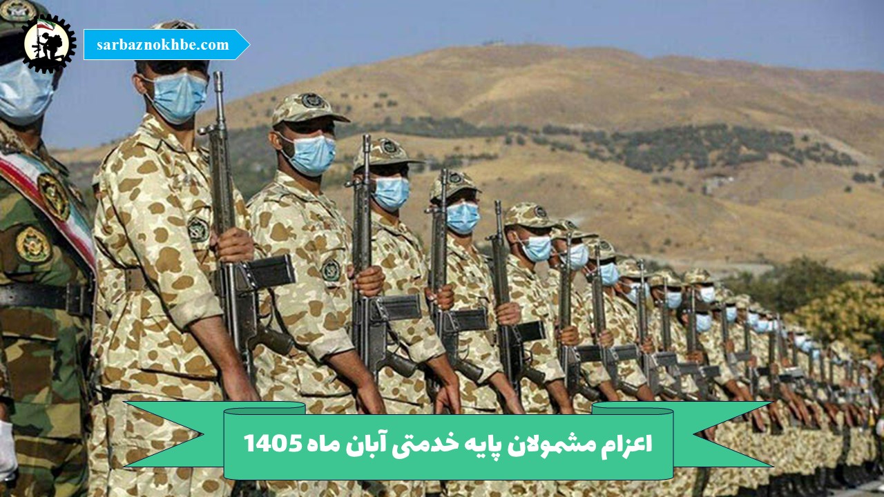 اعزام مشمولان پایه خدمتی آبان ماه 1405
