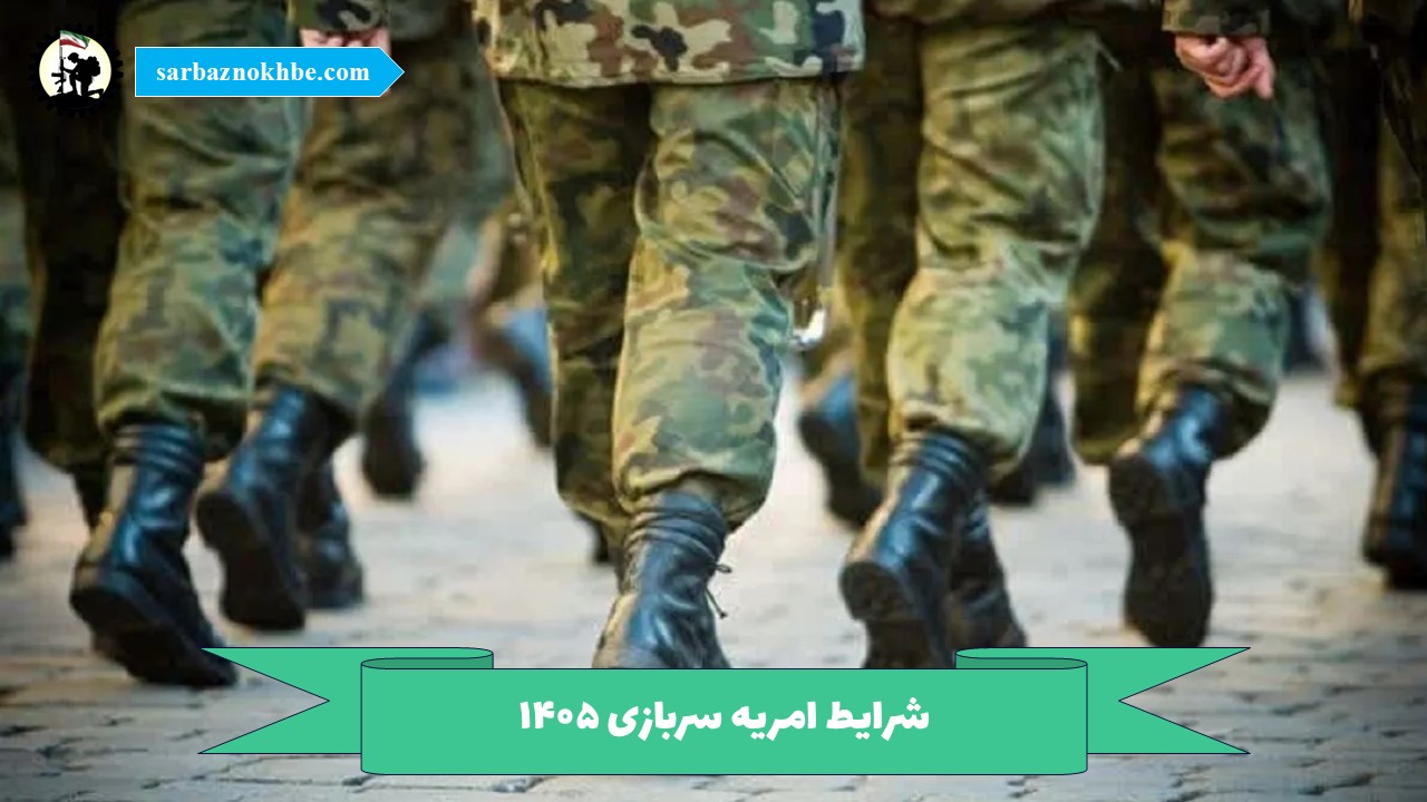 شرایط امریه سربازی / ثبت نام امریه سربازی ۱۴۰۵