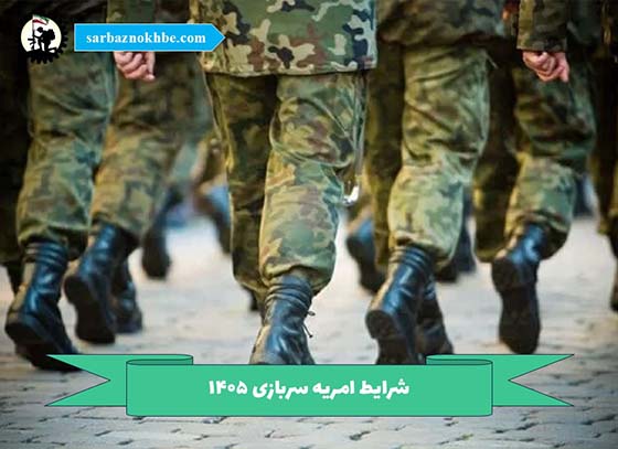 ثبت-نام-امریه-سربازی-۱۴۰۵