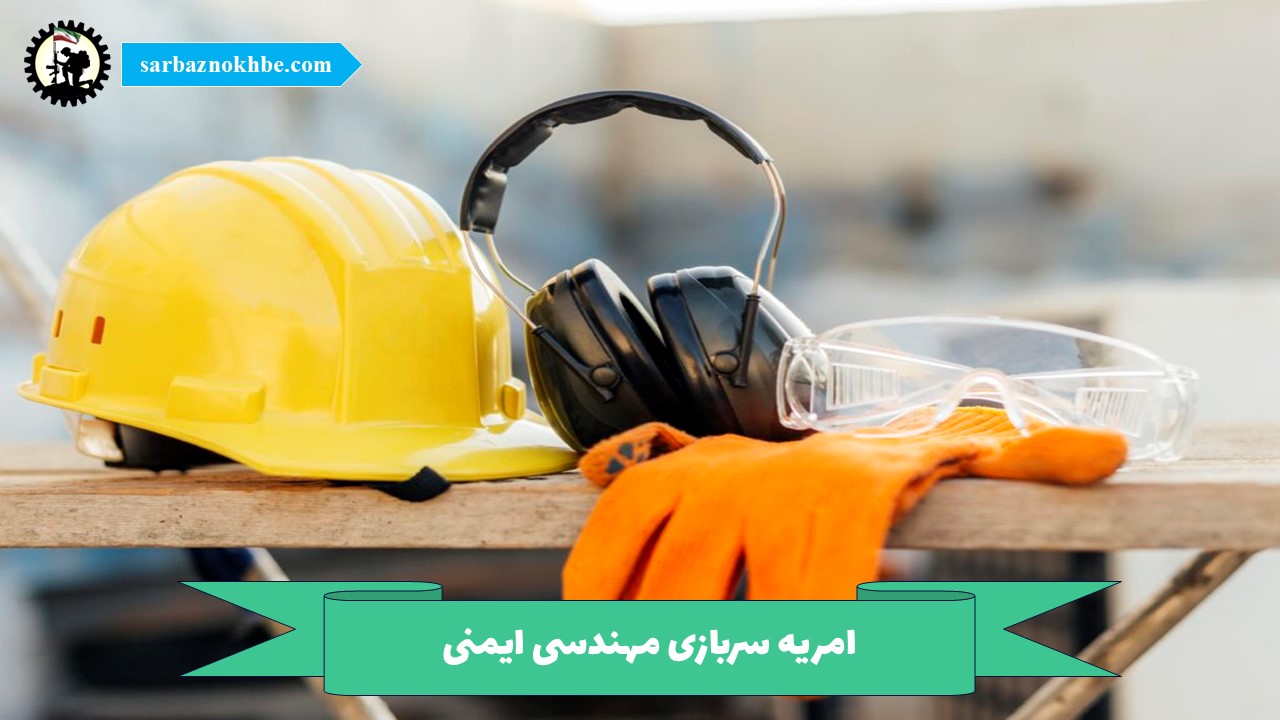 امریه سربازی مهندسی ایمنی + شرایط و نحوه ی ثبت نام