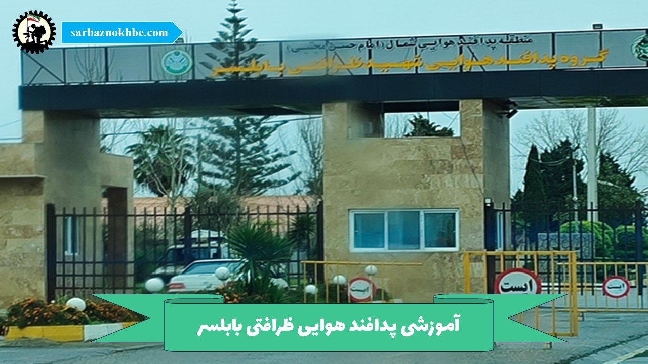 پادگان آموزشی پدافند هوایی ظرافتی بابلسر