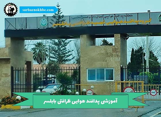 آموزشی-پدافند-هوایی-ظرافتی-بابلسر