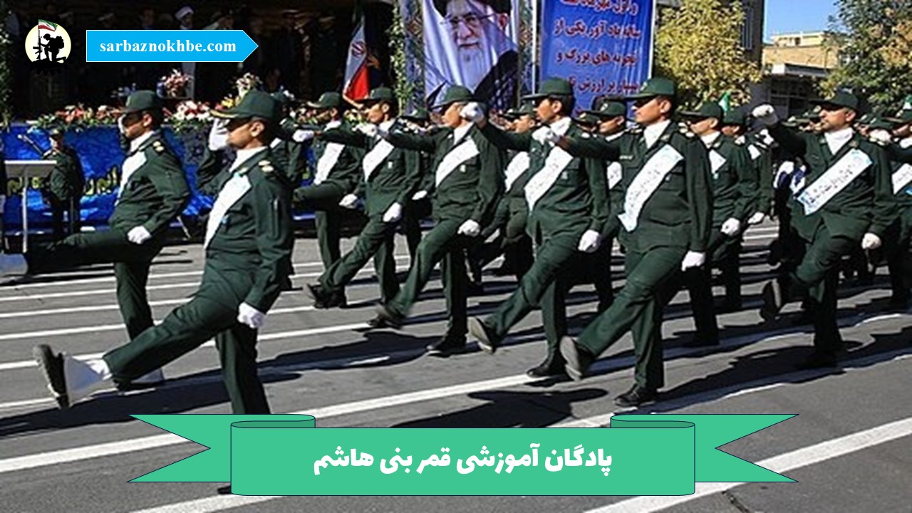 پادگان آموزشی قمربنی هاشم