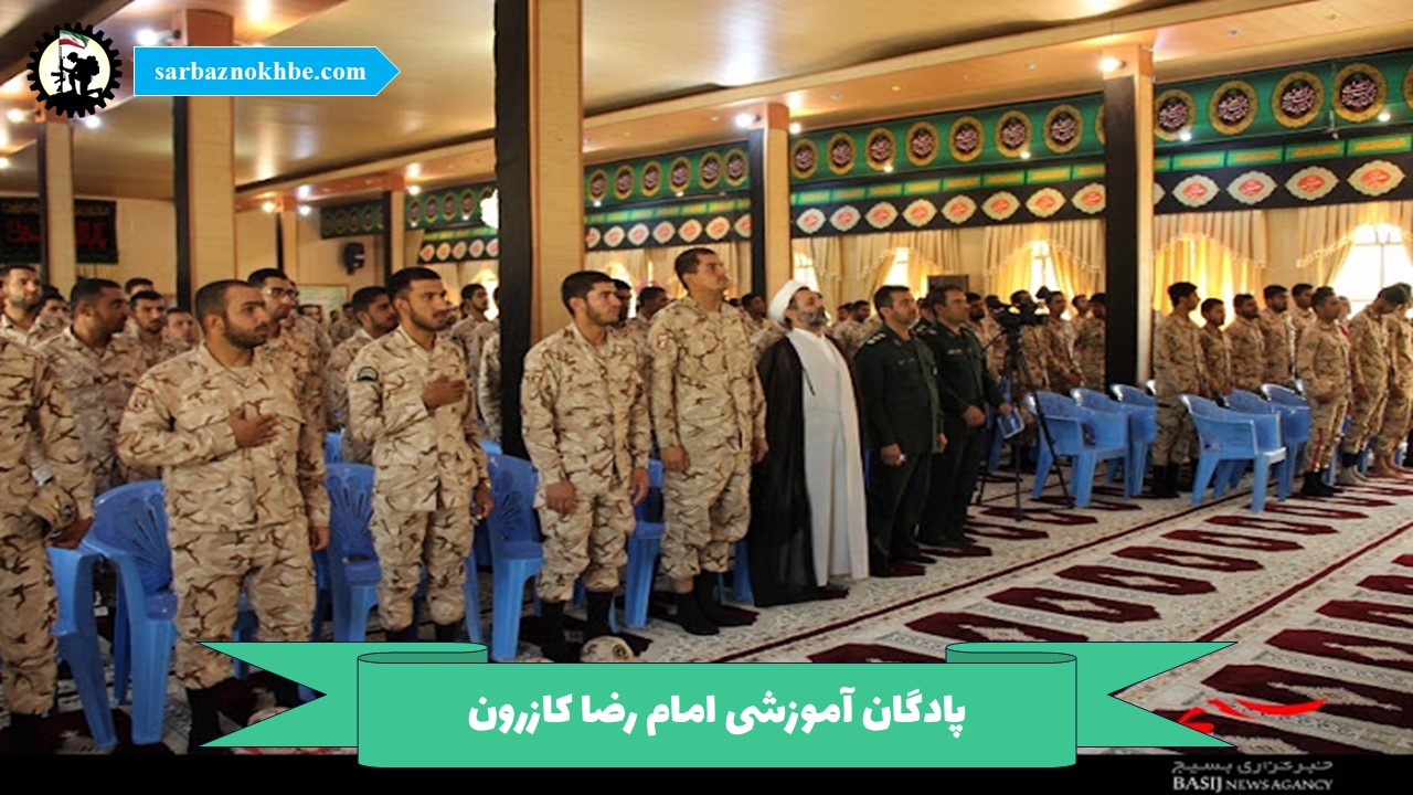 پادگان آموزشی امام رضا کازرون