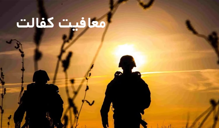 معافیت کفالت ،نحوه دریافت و شرایط آن