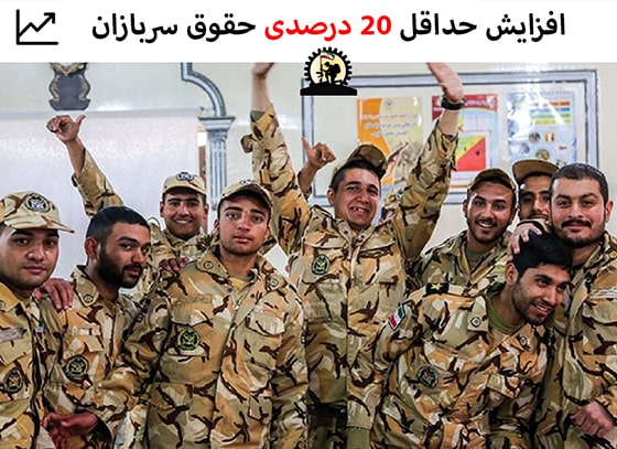 افزایش حداقل ۲۰ درصدی حقوق سربازان