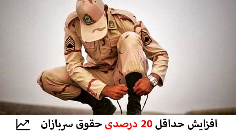 افزایش حداقل ۲۰ درصدی حقوق سربازان