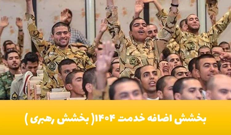 بخشش اضافه خدمت ۱۴۰۴+ بخشش رهبری