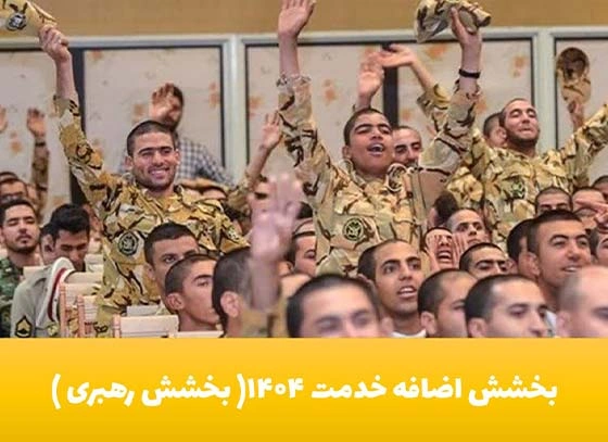 بخشش اضافه خدمت ۱۴۰۴+ بخشش رهبری