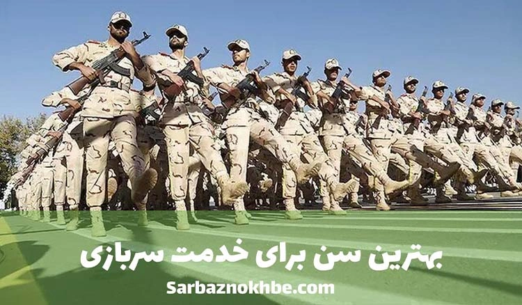 بهترین سن برای خدمت سربازی