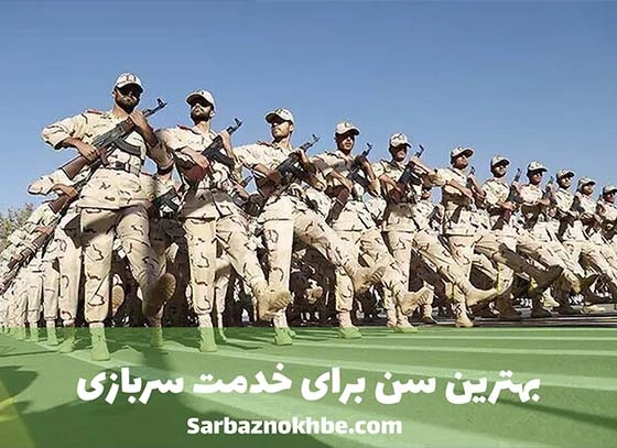 بهترین سن برای خدمت سربازی