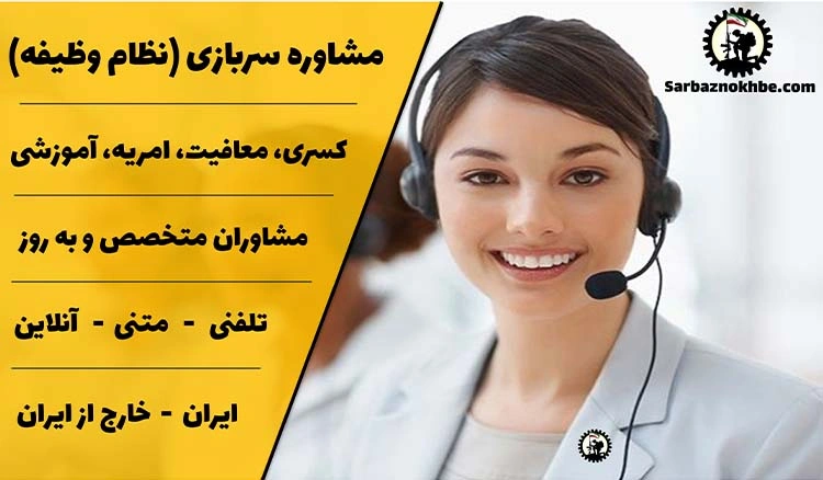 مشاوره نظام وظیفه(مشاوره سربازی)+  تلفنی و آنلاین ۱۴۰۴