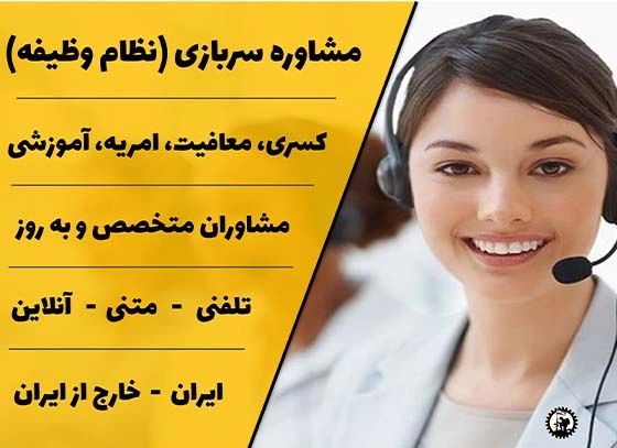 مشاوره-نظام-وظیفه(مشاوره-سربازی)