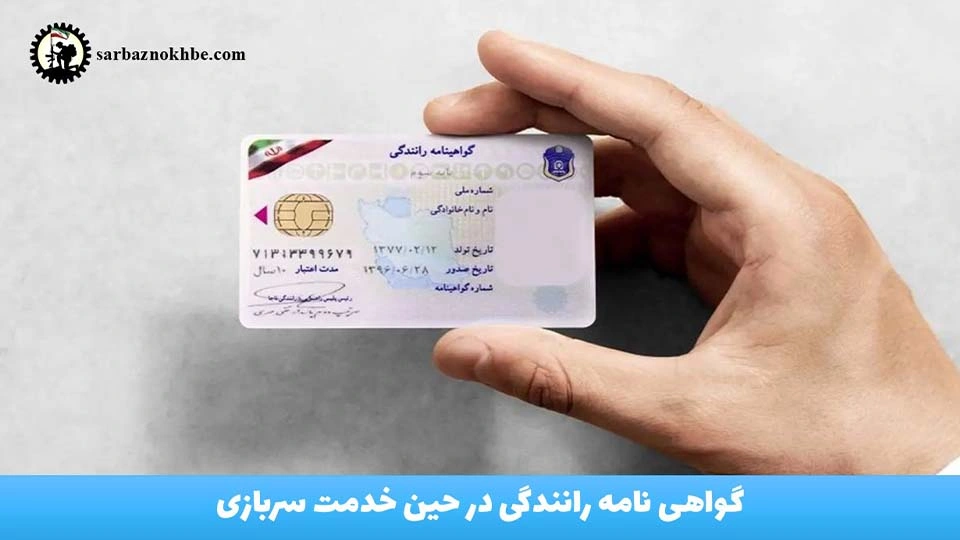 گواهی نامه رانندگی در حین خدمت سربازی