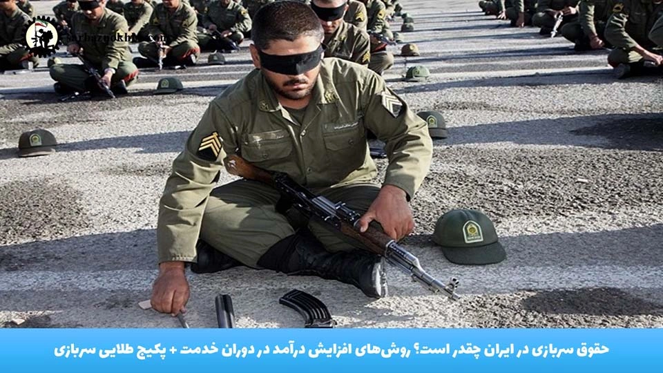 حقوق سربازی در ایران + روش‌های افزایش درآمد در دوران خدمت