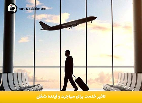 تاثیر-خدمت-برای-مهاجرت-و-آینده-شغلی
