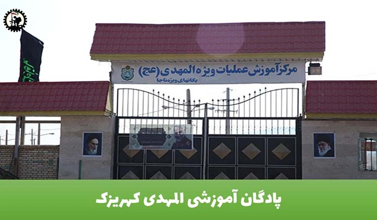 پادگان آموزشی المهدی کهریزک