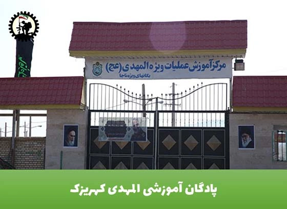 پادگان-آموزشی-المهدی-کهریزک