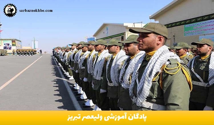 پادگان آموزشی ولیعصر تبریز