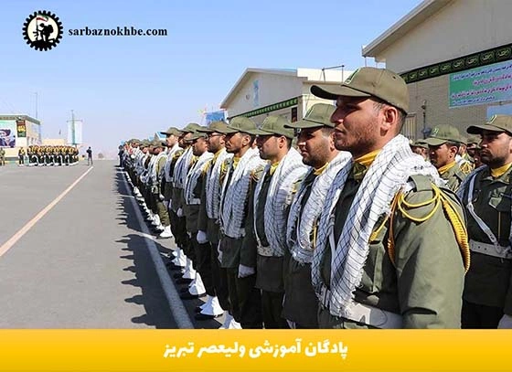 پادگان-آموزشی-ولیعصر-تبریز