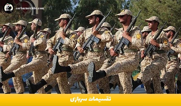 تقسیمات سربازی اعزامی های دی ماه