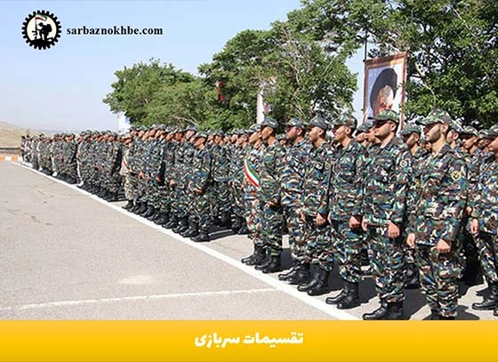 تقسیمات-سربازی