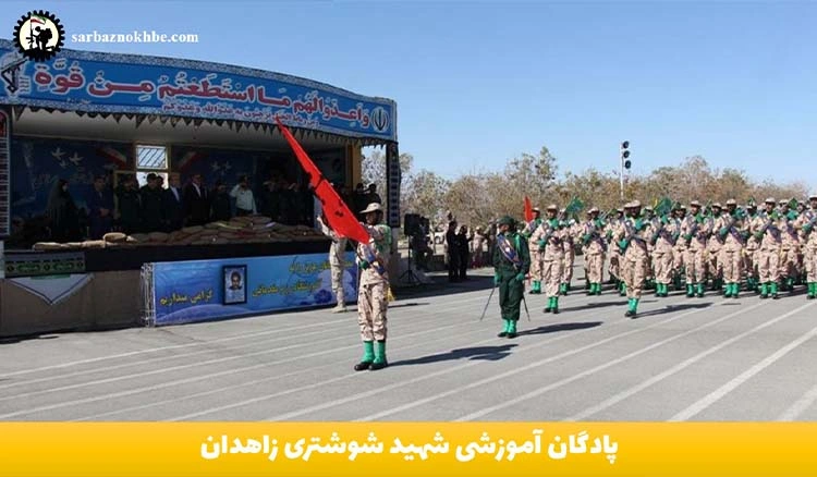 پادگان آموزشی شهید شوشتری زاهدان