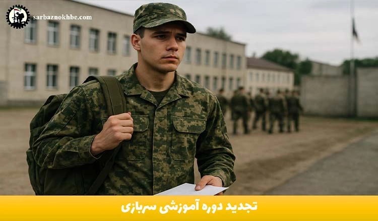 تجدید دوره آموزشی سربازی | مخصوص مشمولان اعزام ۱۴۰۴