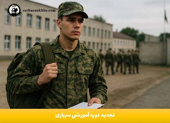 تجدید دوره آموزشی سربازی | مخصوص مشمولان اعزام ۱۴۰۴