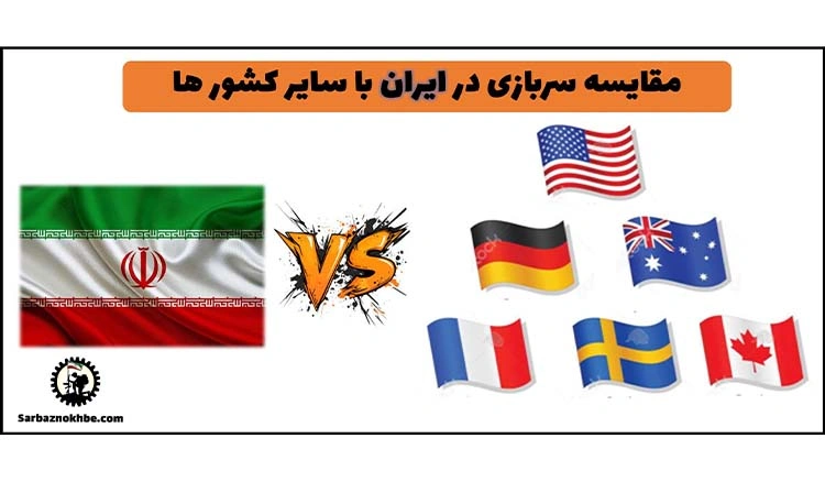 مقایسه نظام وظیفه در ایران با سایر کشورها