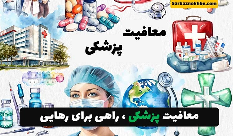 معافیت پزشکی سربازی چیست؟