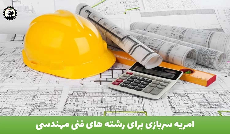 امریه سربازی برای رشته های فنی مهندسی