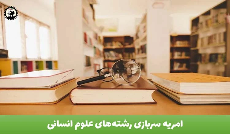 امریه سربازی رشته‌های علوم انسانی
