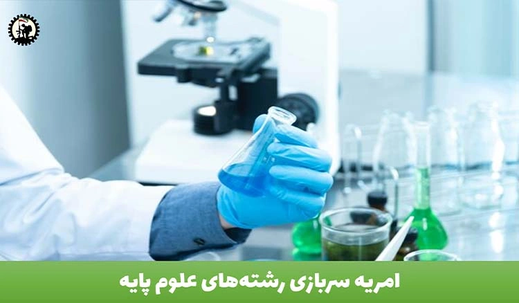 امریه سربازی رشته‌های علوم پایه