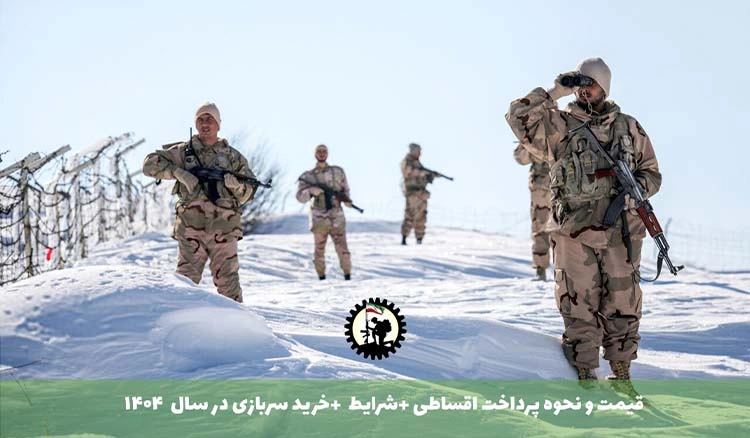 خرید سربازی در سال ۱۴۰۴ + شرایط + قیمت و نحوه پرداخت اقساطی