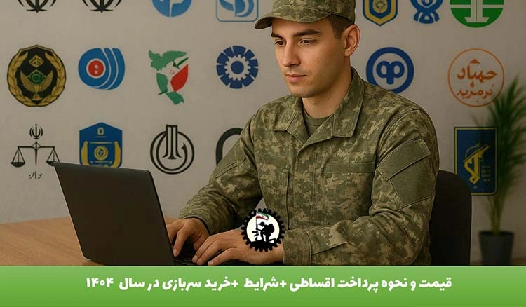 سازمان ها و ارگان های امریه سربازی 1404+شرایط, مدارک و حقوق