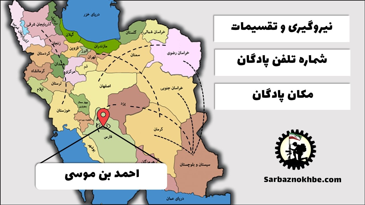 تقسیمات، شماره تلفن و مکان پادگان آموزشی احمد بن موسی-ندسا