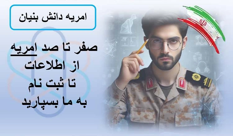 امریه دانش بنیان چیست؟ + شرایط + ثبت نام