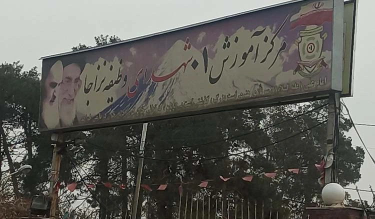 پادگان آموزشی 01 تهران شهدای وظیفه نزاجا قصر فیروزه ۱ (نیروی زمینی ارتش)