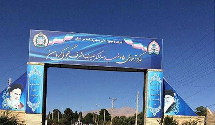 آموزشی 05 کرمان (شهید سرلشکر علیرضا اشرف گنجویی)