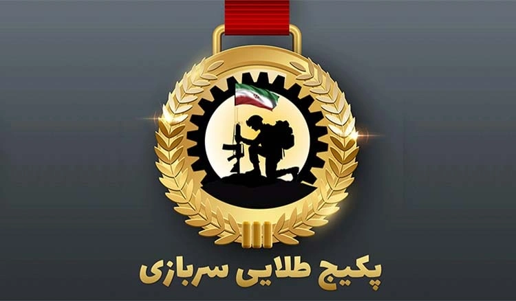 پکیج کامل سربازی (طلایی)