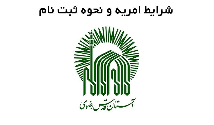 امریه آستان قدس رضوی+شرایط و نحوه ثبت نام
