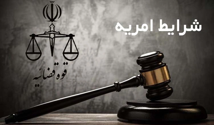 امریه قوه قضایی+شرایط و نحوه ثبت نام