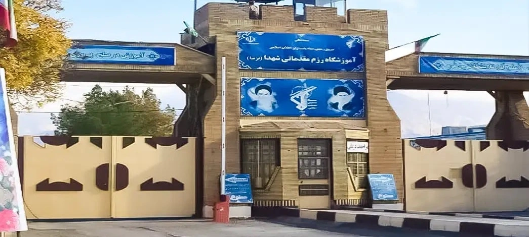 پادگان آموزشی شهدا کرمانشاه