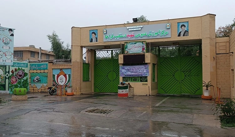 مرکز آموزش دستغیب جهرم